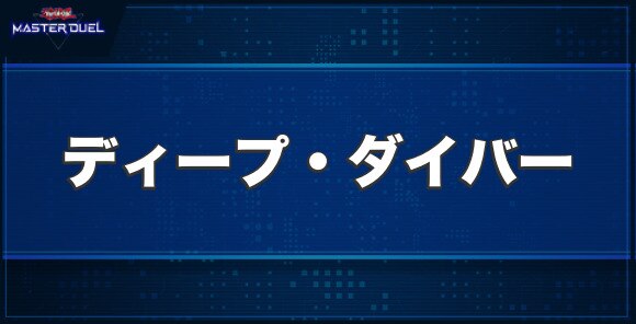 ディープ・ダイバーの入手方法と収録パック