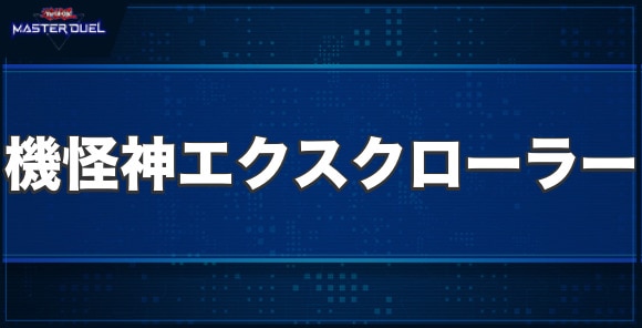 機怪神エクスクローラーの入手方法と収録パック