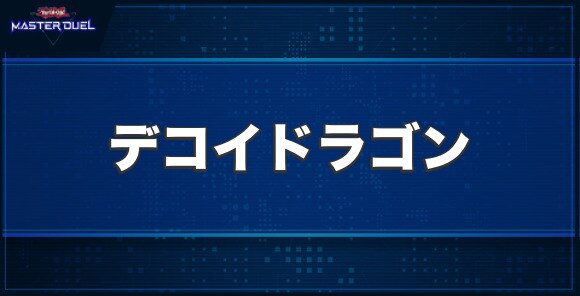 デコイドラゴンの入手方法と収録パック