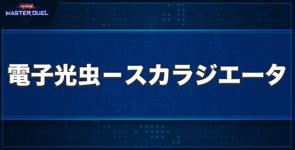 電子光虫－スカラジエータの入手方法と収録パック