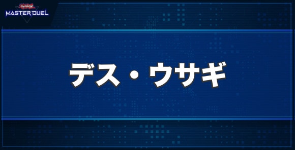 デス・ウサギの入手方法と収録パック