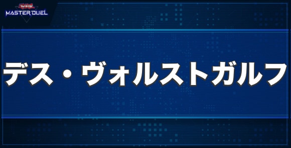 デス・ヴォルストガルフの入手方法と収録パック