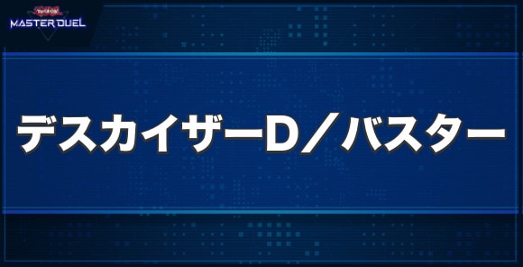 デスカイザー・ドラゴン／バスターの入手方法と収録パック