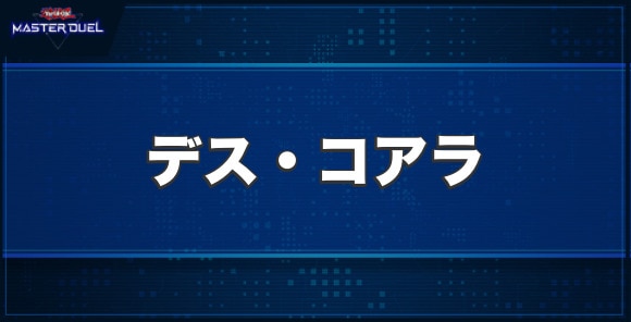 デス・コアラの入手方法と収録パック