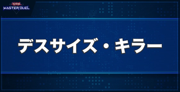 デスサイズ・キラーの入手方法と収録パック