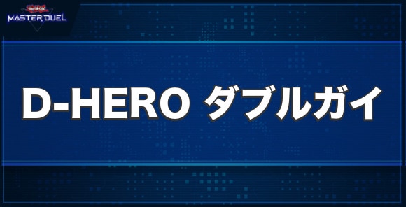 D-HEROダブルガイの入手方法と収録パック