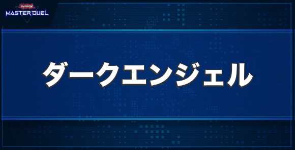 D-HERO ダークエンジェルの入手方法と収録パック