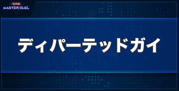 D-HEROディパーテッドガイの入手方法と収録パック