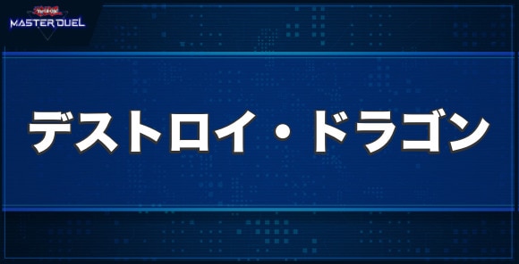 デストロイ・ドラゴンの入手方法と収録パック