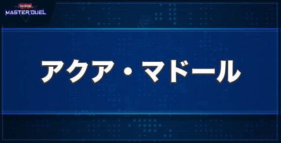 アクア・マドールの入手方法と収録パック