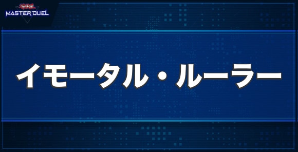 イモータル・ルーラーの入手方法と収録パック