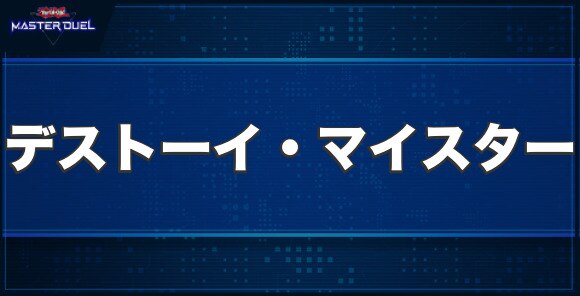 デストーイ・マイスターの入手方法と収録パック