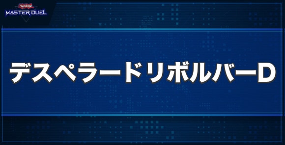 デスペラード・リボルバー・ドラゴンの入手方法と収録パック