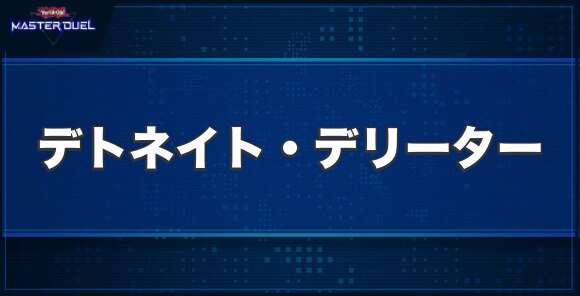 デトネイト・デリーターの入手方法と収録パック