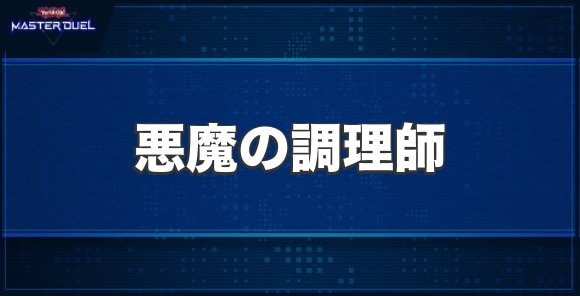 悪魔の調理師の入手方法と収録パック