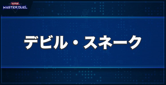 デビル・スネークの入手方法と収録パック