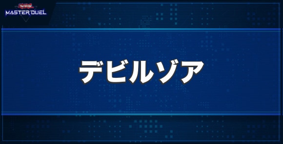 デビルゾアの入手方法と収録パック