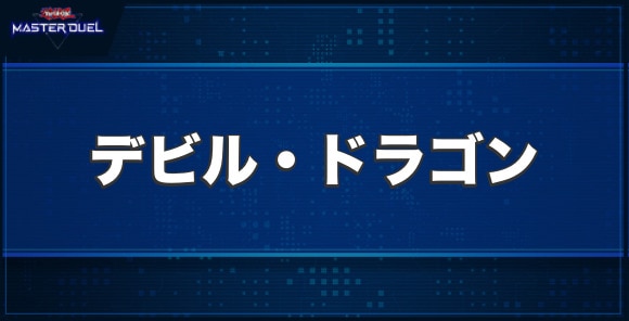 デビル・ドラゴンの入手方法と収録パック