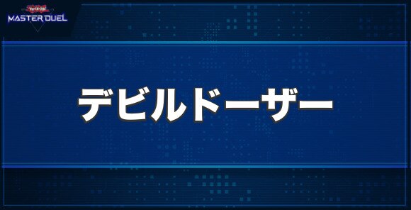 デビルドーザーの入手方法と収録パック