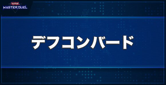 デフコンバードの入手方法と収録パック