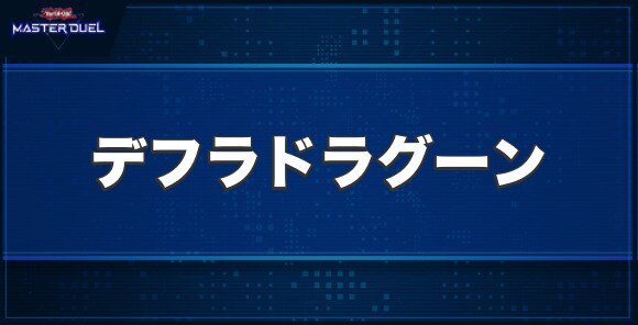 デフラドラグーンの入手方法と収録パック
