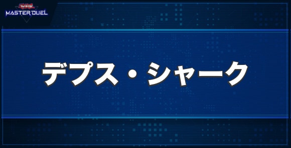 デプス・シャークの入手方法と収録パック