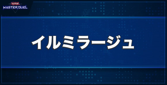 イルミラージュの入手方法と収録パック