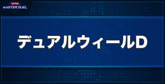 デュアルウィール・ドラゴンの入手方法と収録パック