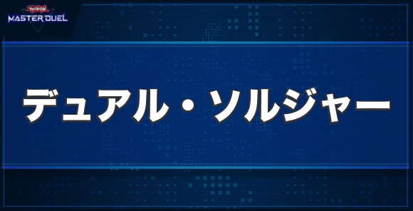 デュアル・ソルジャーの入手方法と収録パック