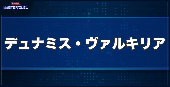 デュナミス・ヴァルキリアの入手方法と収録パック