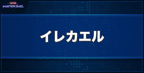 マスターデュエル】イレカエルの入手方法と収録パック【遊戯王