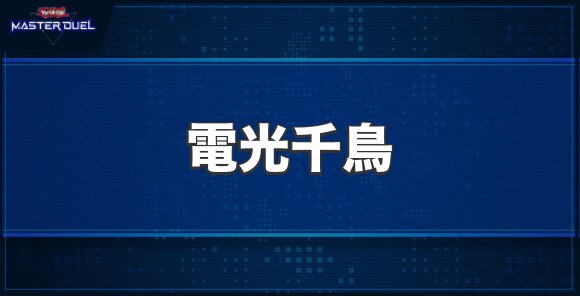 電光千鳥の入手方法と収録パック