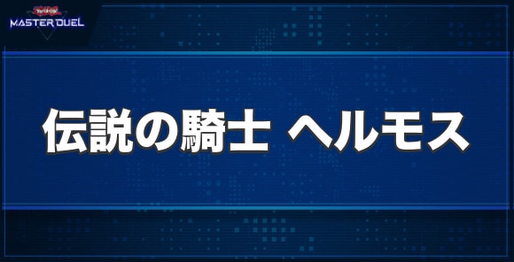 伝説の騎士ヘルモスの入手方法と収録パック