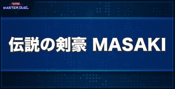 伝説の剣豪MASAKIの入手方法と収録パック