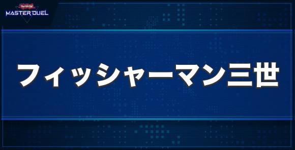 伝説のフィッシャーマン三世の入手方法と収録パック