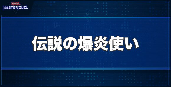 伝説の爆炎使いの入手方法と収録パック