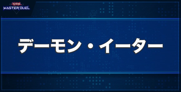 デーモン・イーターの入手方法と収録パック