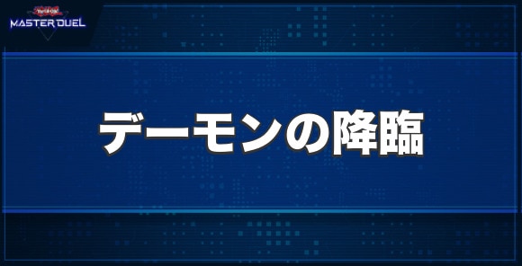 デーモンの降臨の入手方法と収録パック