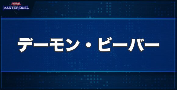 デーモン・ビーバーの入手方法と収録パック