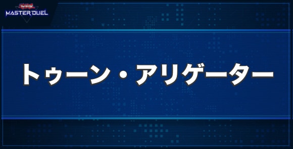 トゥーン・アリゲーターの入手方法と収録パック