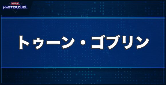 トゥーン・ゴブリン突撃部隊の入手方法と収録パック