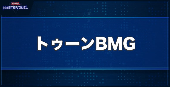 トゥーン・ブラック・マジシャン・ガールの入手方法と収録パック