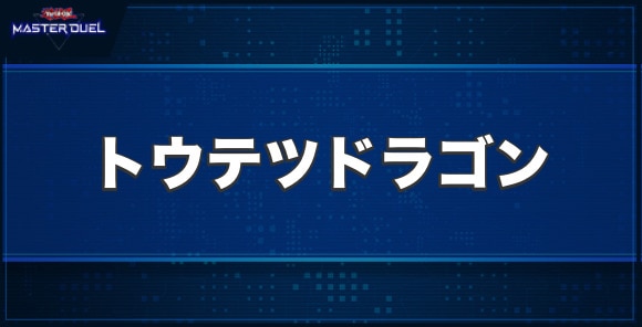 トウテツドラゴンの入手方法と収録パック