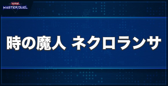 時の魔人 ネクロランサの入手方法と収録パック