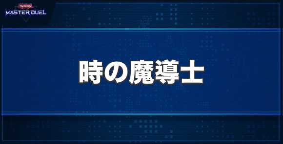 時の魔導士の入手方法と収録パック