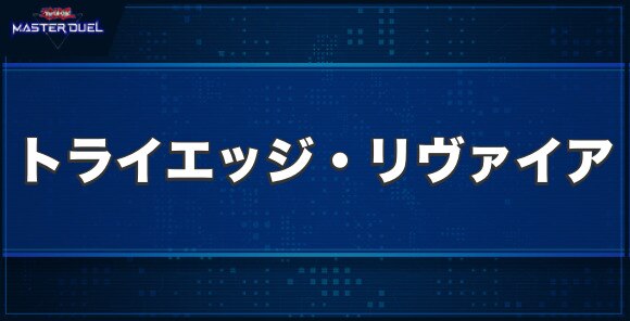 トライエッジ・リヴァイアの入手方法と収録パック