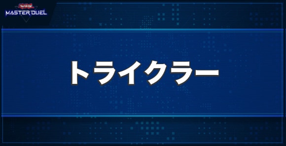 トライクラーの入手方法と収録パック