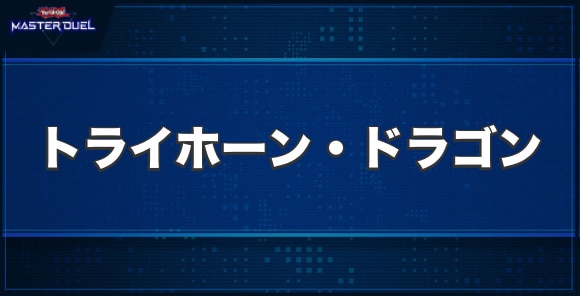 トライホーン・ドラゴンの入手方法と収録パック