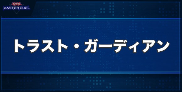 トラスト・ガーディアンの入手方法と収録パック