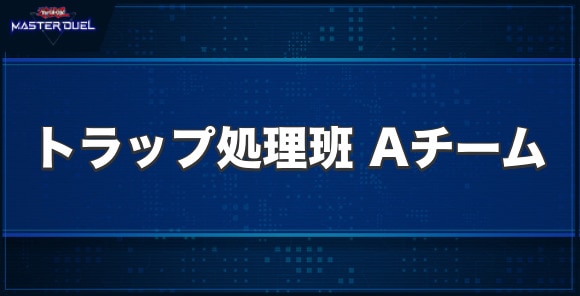 トラップ処理班 Aチームの入手方法と収録パック